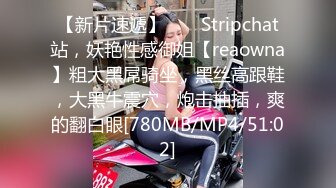 【新片速遞】 ❤️ Stripchat站，妖艳性感御姐【reaowna】粗大黑屌骑坐，黑丝高跟鞋，大黑牛震穴，炮击抽插，爽的翻白眼[780MB/MP4/51:02]