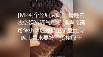 [MP4]个淫妇太疯狂 情趣内衣空姐装骚气爆棚 淫声浪语可怜小伙这是掉进了盘丝洞 晚上看来要被骚货榨取干