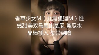 香草少女M（九尾狐狸M）性感甜美双马尾比基尼 黃瓜水晶棒插入 失禁潮噴