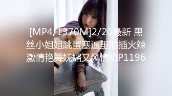 [MP4/1370M]2/20最新 黑丝小姐姐跳蛋塞逼里抽插火辣激情艳舞妩媚又风情VIP1196