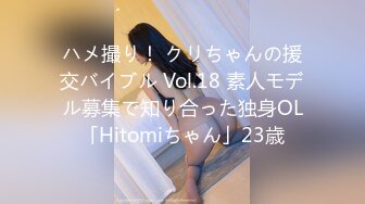 ハメ撮り！ クリちゃんの援交バイブル Vol.18 素人モデル募集で知り合った独身OL「Hitomiちゃん」23歳