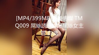 [MP4/399MB]天美傳媒 TMQ009 屌絲誘惑性感黑絲女主管 白溏