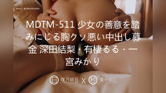 MDTM-511 少女の善意を踏みにじる胸クソ悪い中出し募金 深田結梨・有棲るる・一宮みかり