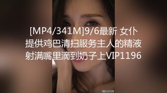 [MP4/341M]9/6最新 女仆提供鸡巴清扫服务主人的精液射满嘴里滴到奶子上VIP1196