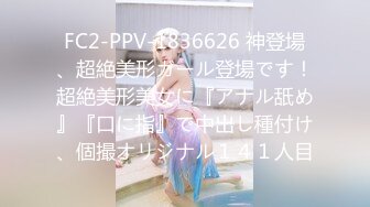 FC2-PPV-1836626 神登場、超絶美形ガール登場です！超絶美形美女に『アナル舐め』『口に指』で中出し種付け、個撮オリジナル１４１人目