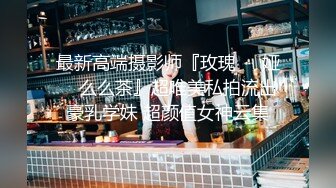 《顶级女神重磅泄密》秀色可餐波霸尤物极品女模名媛【松果儿】大尺度私拍原版4K~全裸洗澡搔首弄姿诱惑挑逗~炸裂