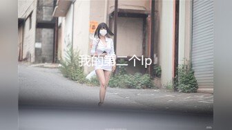 [2DF2] 大白天这么干柴烈火 我怀疑这对男女是偷情 男的干完就走了 -[MP4/64MB][BT种子]