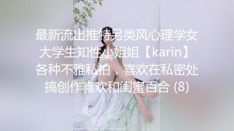 最新流出推特另类风心理学女大学生知性小姐姐【karin】各种不雅私拍，喜欢在私密处搞创作喜欢和闺蜜百合 (8)