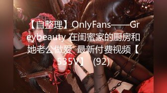 【自整理】OnlyFans——Greybeauty 在闺蜜家的厨房和她老公做爱  最新付费视频【535V】  (92)