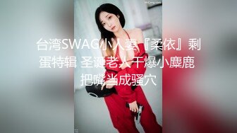 [MP4]极品女神&nbsp;&nbsp;00后短发小萝莉 粉嫩可爱大眼睛里满是爱意 口交后入 配合乖巧