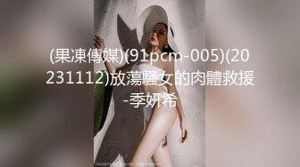 (果凍傳媒)(91pcm-005)(20231112)放蕩騷女的肉體救援-季妍希