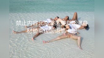 【少女秩序劲爆】超顶稀缺内部土豪定制流出 捆绑调教居家萝莉少女 鲜嫩紧致白虎蜜穴 秒潮神器快感攻陷 4K兄弟们